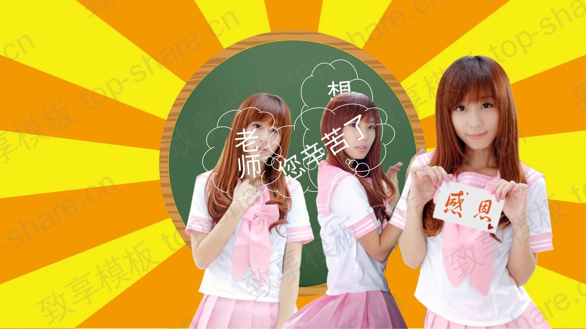 美女学生感恩教师节PPT模板下载-致享TOP-SHARE