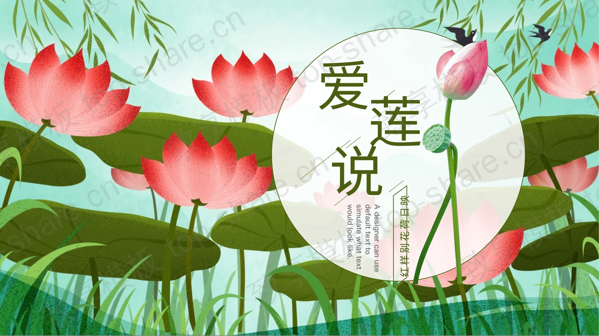 精美插画风爱莲说PPT模板下载-致享TOP-SHARE