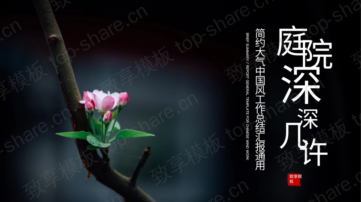 简约海棠花背景PPT模板下载-致享TOP-SHARE