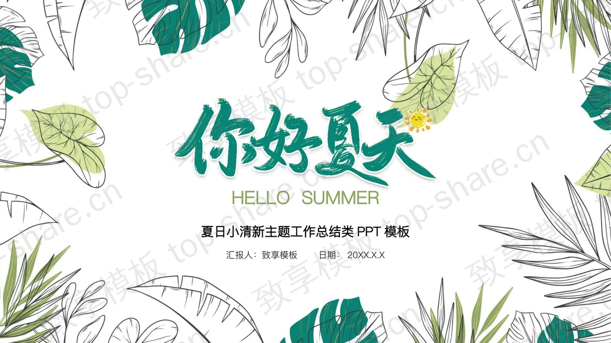 绿色手绘植物叶子背景的你好夏天PPT模板下载-致享TOP-SHARE