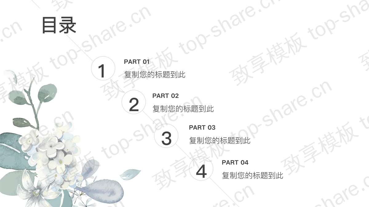 清新文艺水彩小花背景的商务汇报PPT模板下载-致享TOP-SHARE