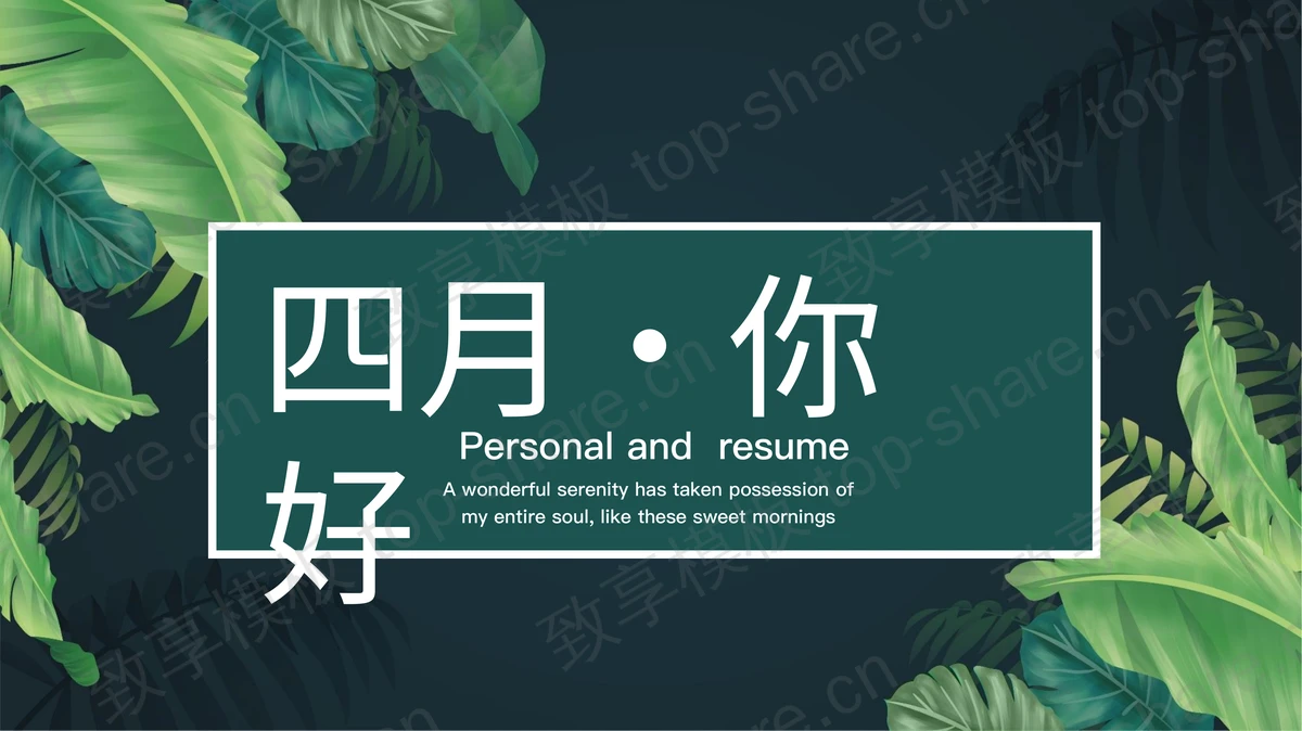 精美绿色植物叶子背景四月你好PPT模板下载-致享TOP-SHARE