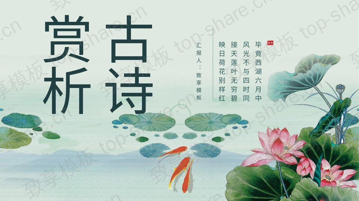 水墨荷叶荷花背景的古诗赏析PPT模板下载-致享TOP-SHARE
