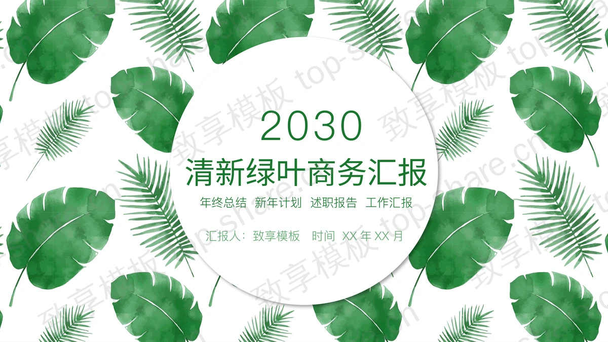 清新绿叶图案背景的商务汇报PPT模板-致享TOP-SHARE