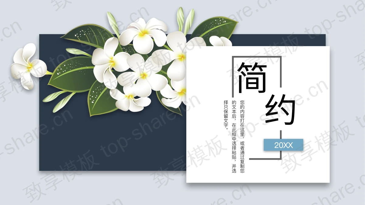 简约鲜花背景的商务汇报PPT模板下载-致享TOP-SHARE