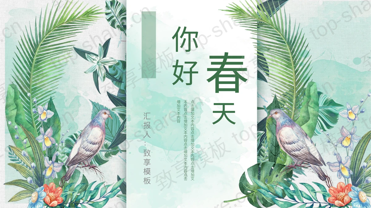 绿色水彩花鸟背景的你好春天PPT模板下载-致享TOP-SHARE