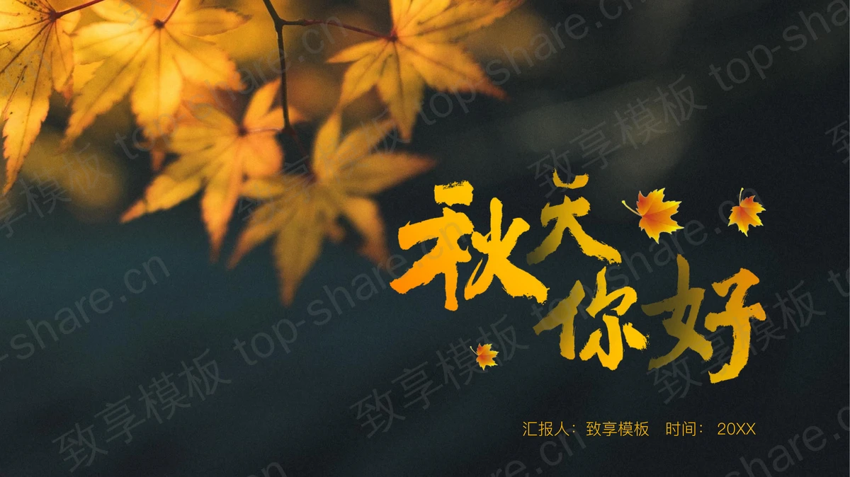 黑底橙色枫叶背景的秋天你好PPT模板-致享TOP-SHARE
