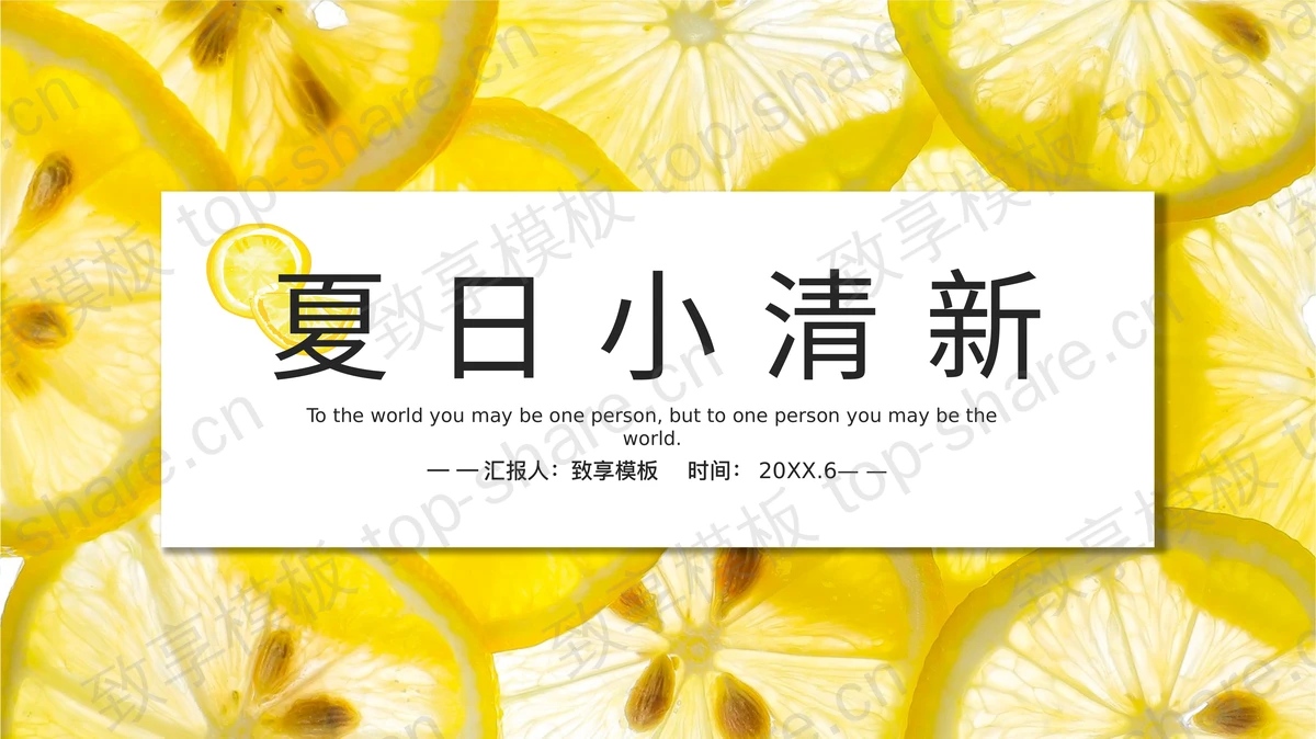 黄色柠檬片背景的夏日小清新PPT模板-致享TOP-SHARE