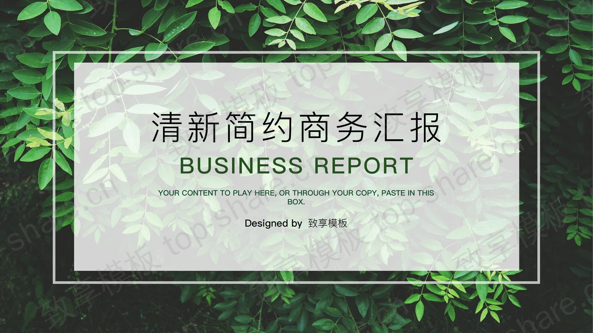 绿色叶子背景的商务汇报幻灯片模板下载-致享TOP-SHARE