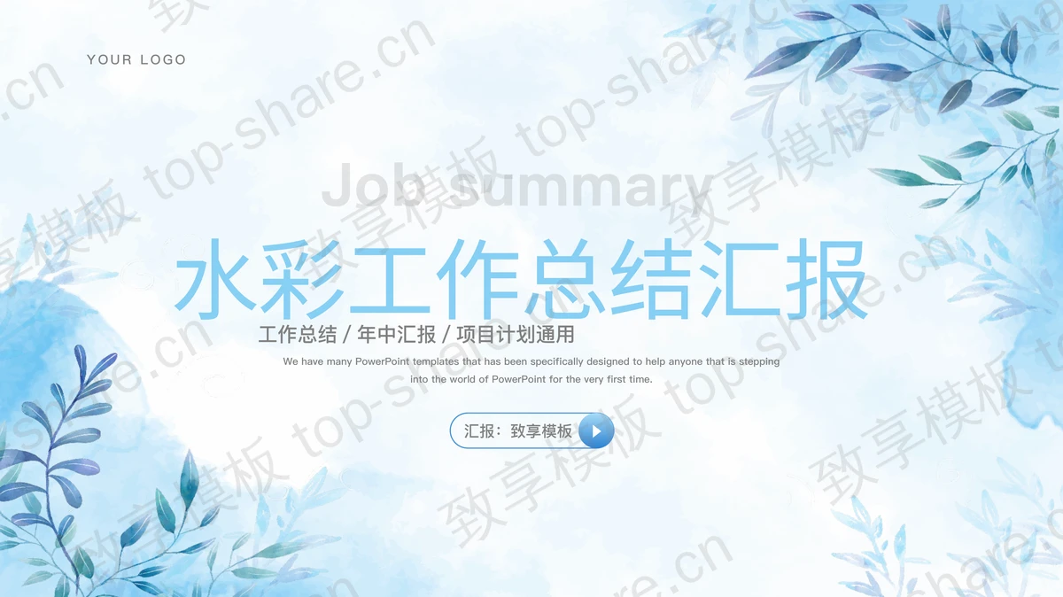 蓝色水彩植物背景工作总结汇报PPT模板下载-致享TOP-SHARE