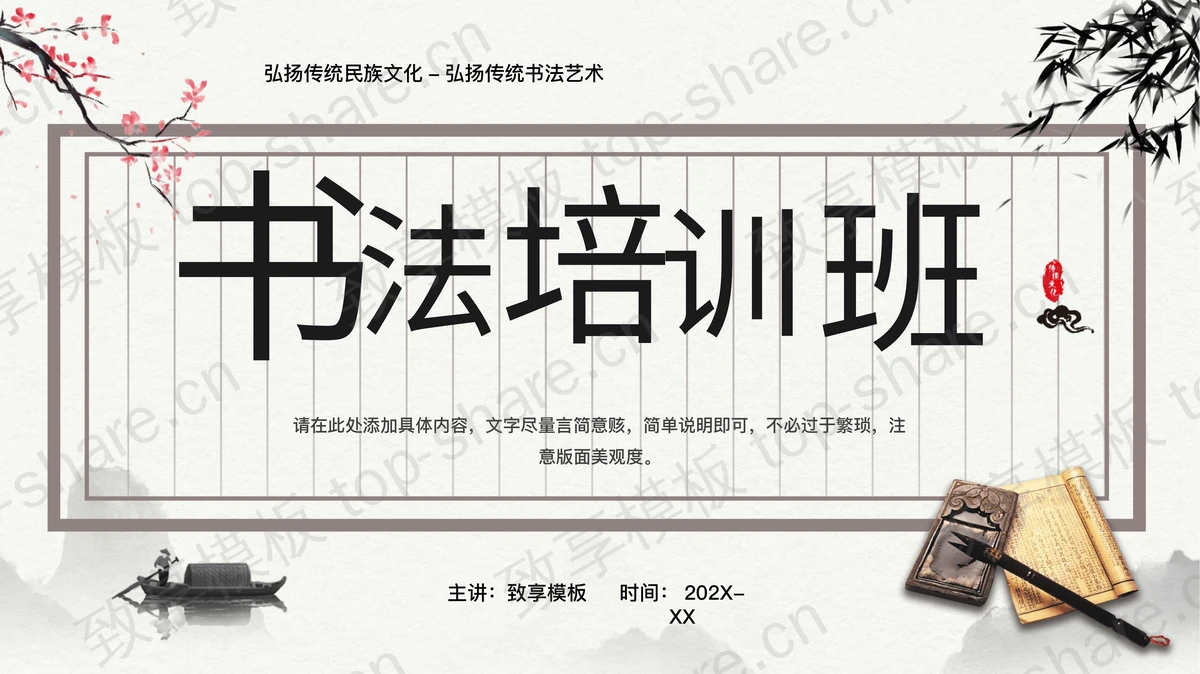古朴国风书法培训班宣传PPT模板下载-致享TOP-SHARE