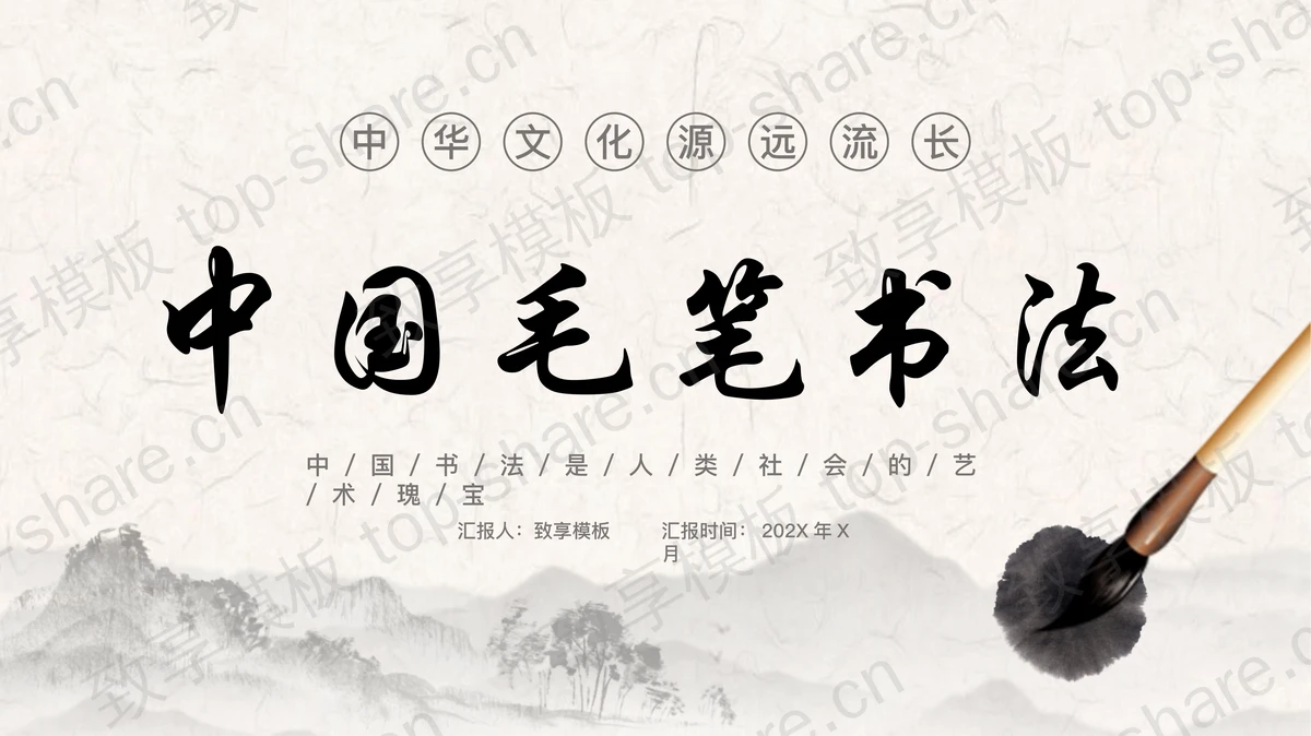 水墨群山毛笔背景的中国毛笔书法PPT模板-致享TOP-SHARE