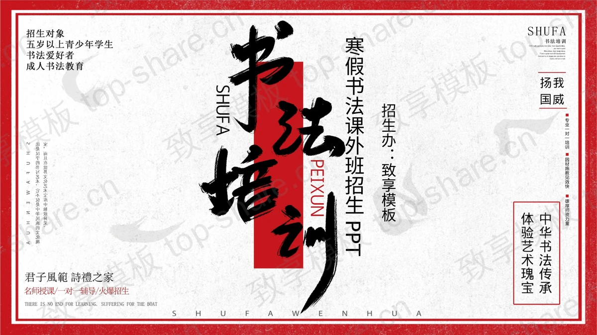 红色书法培训招生介绍PPT模板下载-致享TOP-SHARE