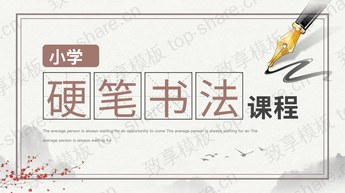 钢笔背景的小学硬笔书法课程PPT模板-致享TOP-SHARE