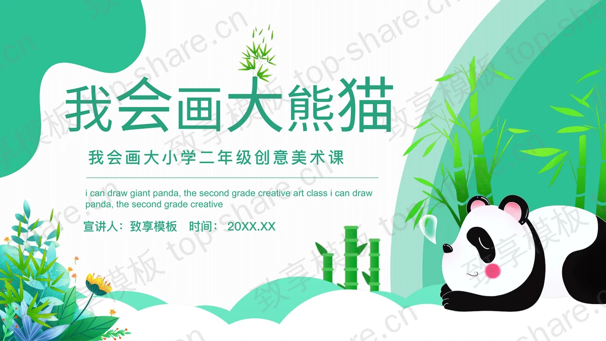绿色卡通熊猫背景“我会画大熊猫”创意美术课PPT模板-致享TOP-SHARE