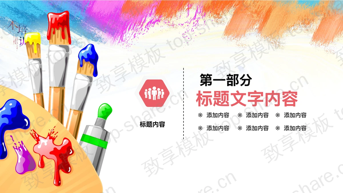 多彩颜料画笔调色板背景美术培训PPT模板-致享TOP-SHARE