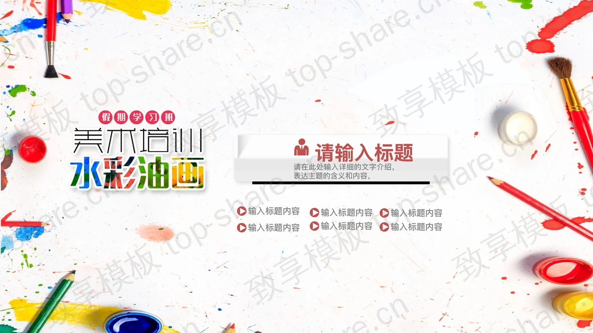 彩色画笔颜料背景水彩油画美术培训PPT模板-致享TOP-SHARE