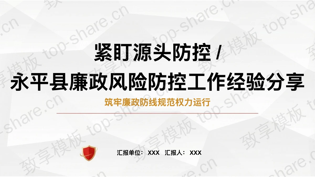 紧盯源头防控筑牢廉政防线PPT下载-致享TOP-SHARE