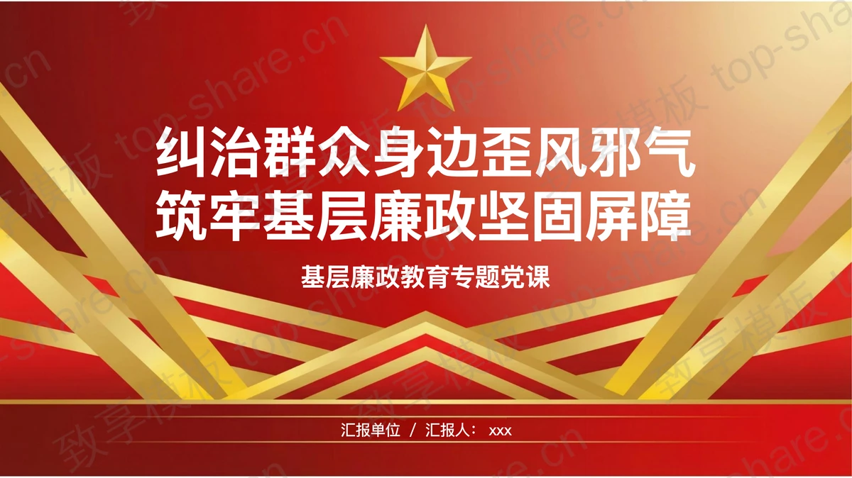 纠治歪风邪气筑牢基层廉政屏障PPT下载-致享TOP-SHARE