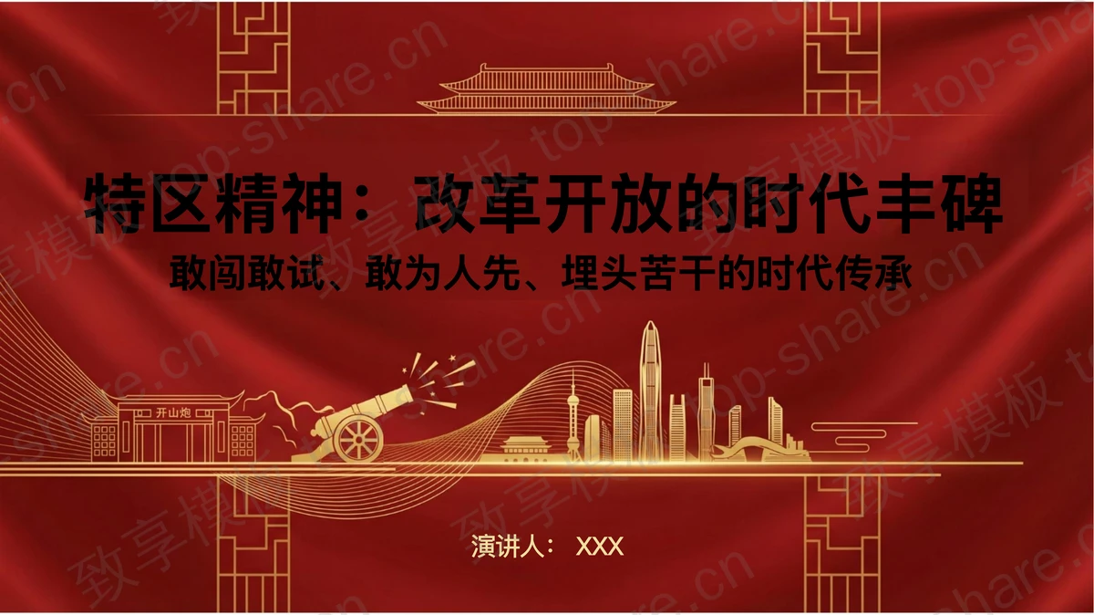 改革开放的时代丰碑PPT下载 - 致享TOP-SHARE-致享TOP-SHARE