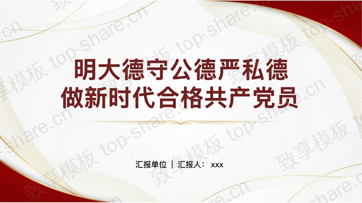 明大德守公德严私德做新时代合格党员PPT下载-致享TOP-SHARE