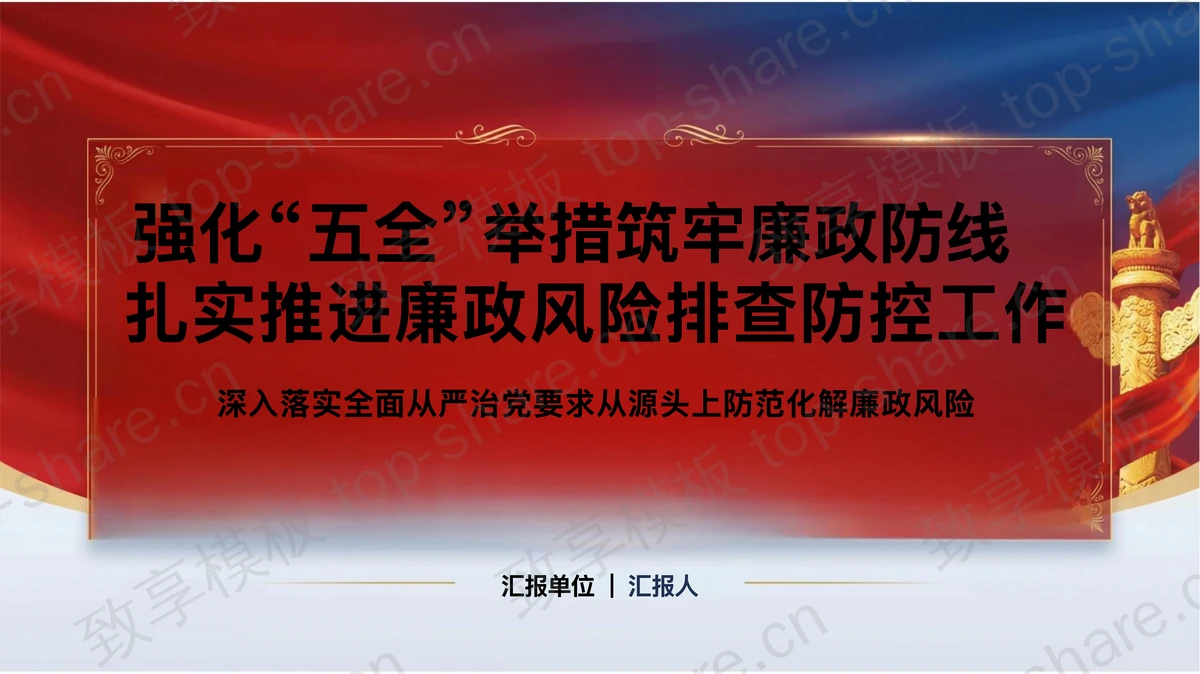 强化五全举措筑牢廉政防线PPT下载-致享TOP-SHARE