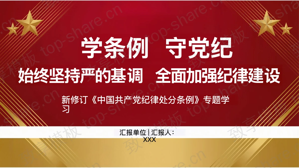 学条例守党纪坚持严的基调PPT下载-致享TOP-SHARE