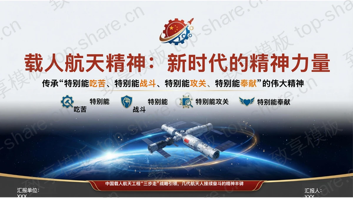 发扬载人航天精神奋力创造新的辉煌PPT下载-致享TOP-SHARE