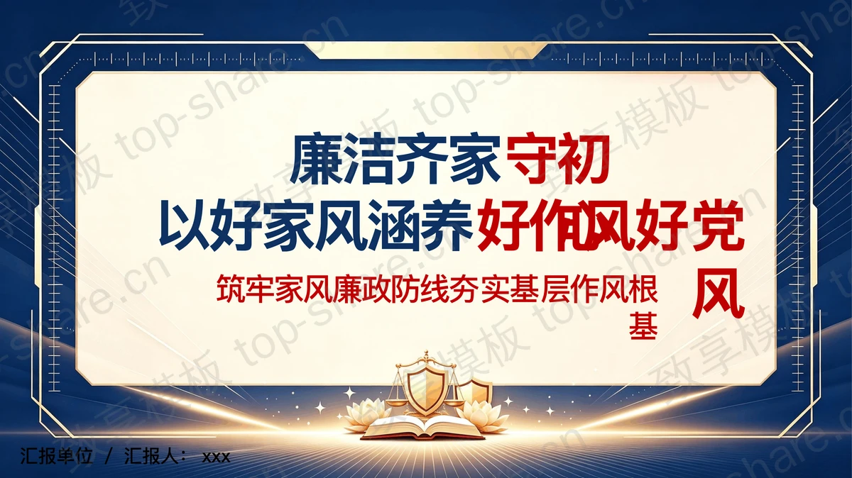 廉洁齐家守初心以好家风涵养好作风好党风PPT下载-致享TOP-SHARE