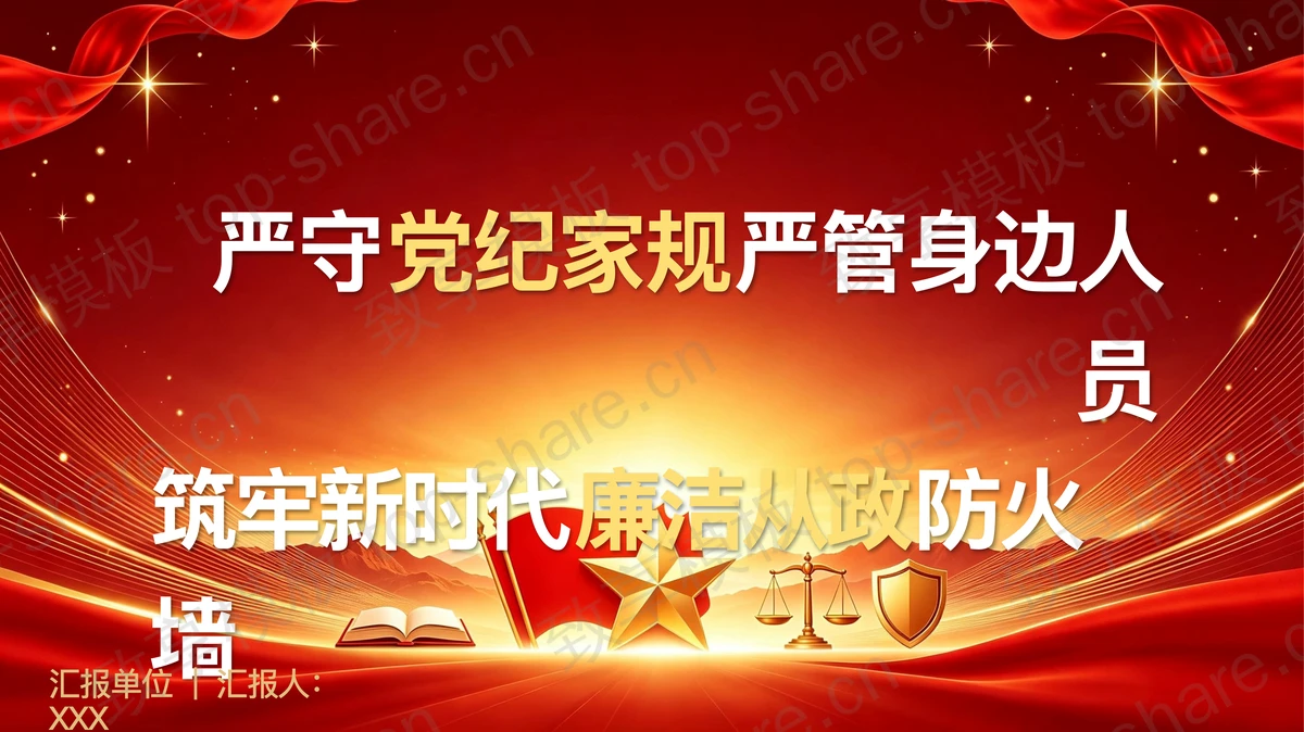 严守党纪家规严管身边人员筑牢廉洁防火墙PPT下载-致享TOP-SHARE