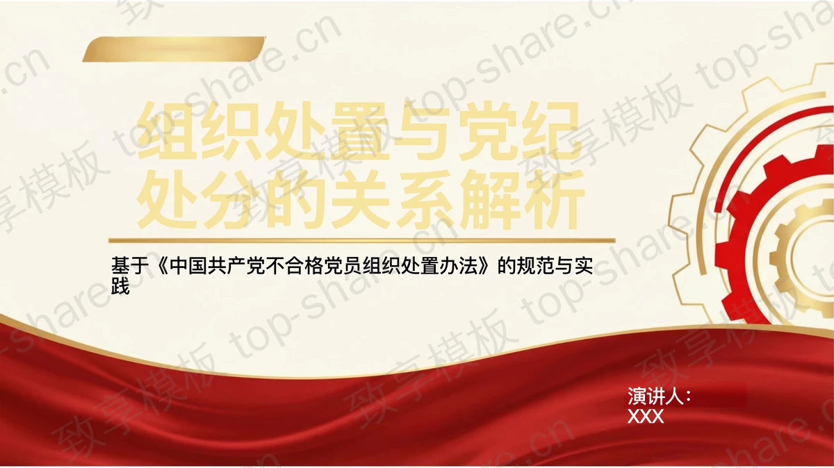 组织处置与党纪处分的关系解析PPT下载-致享TOP-SHARE