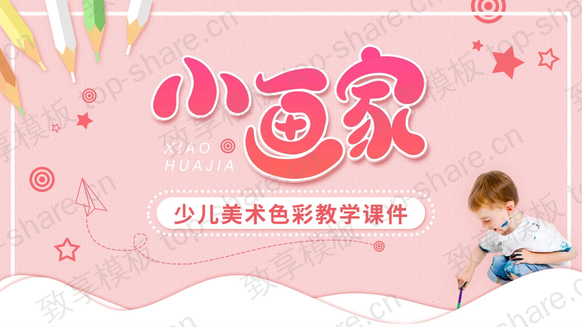 粉色可爱满身颜料的小孩背景“小画家”少儿美术培训PPT模板-致享TOP-SHARE