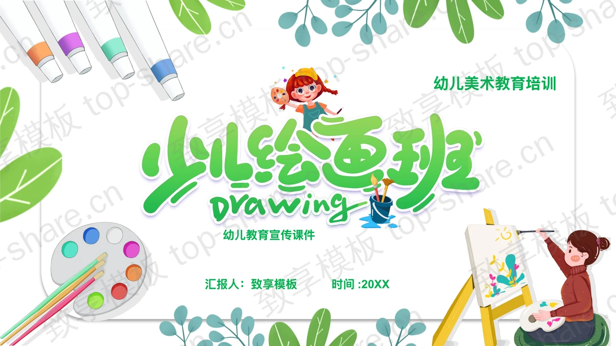 绿色画画的女孩背景少儿绘画班美术教育培训PPT模板-致享TOP-SHARE
