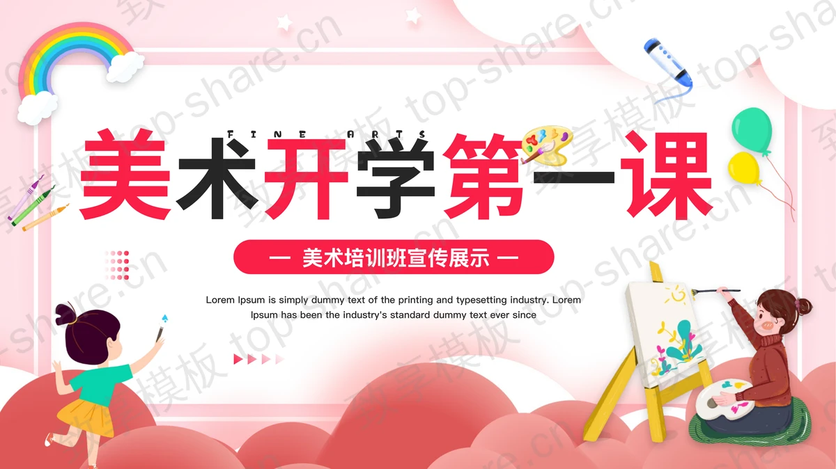 彩色画画的女孩背景“美术开学第一课”美术培训班宣传PPT模板-致享TOP-SHARE