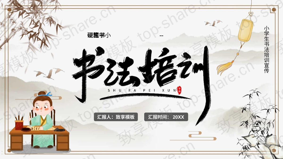 古风小学生硬笔书法课程培训宣传PPT模板-致享TOP-SHARE