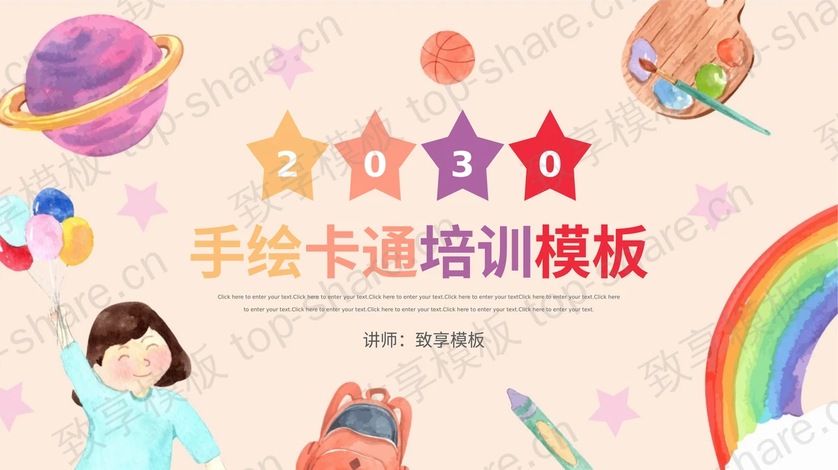 彩色水彩卡通儿童美术教育培训PPT模板-致享TOP-SHARE