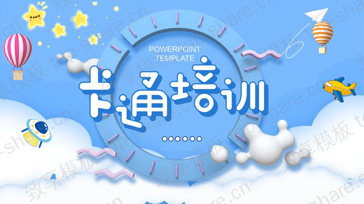 卡通天空云朵飞机背景的教育培训PPT模板-致享TOP-SHARE
