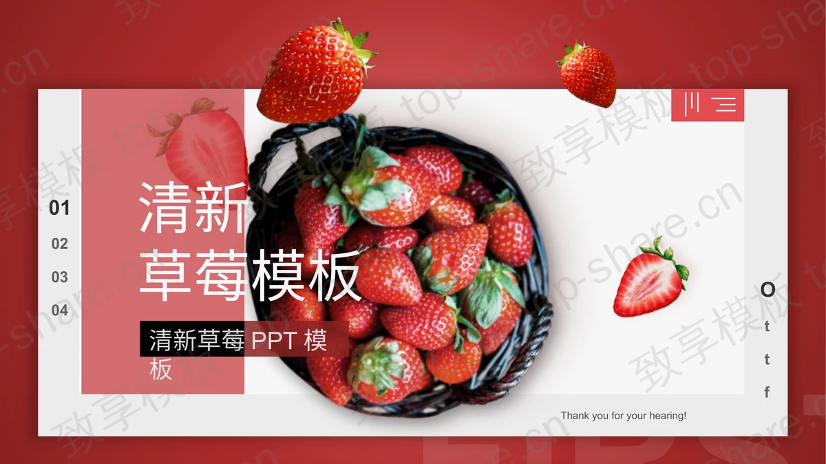 红色新鲜草莓PPT模板免费下载-致享TOP-SHARE