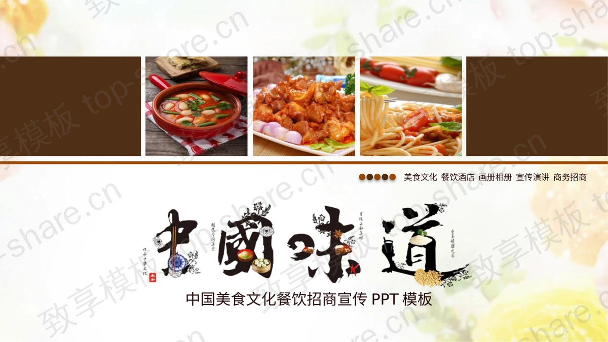 “中国味道”中国美食文化介绍PPT模板-致享TOP-SHARE