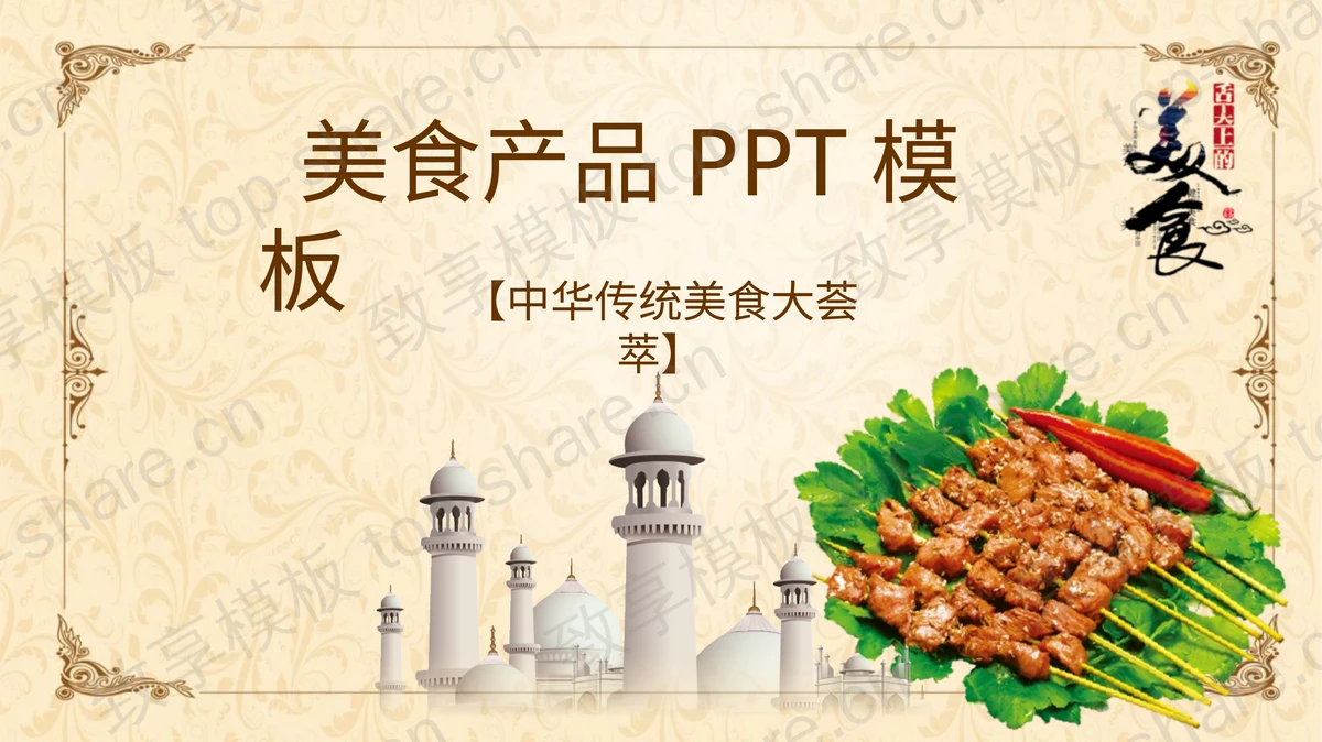 美味肉串背景的美食宣传介绍PPT模板-致享TOP-SHARE