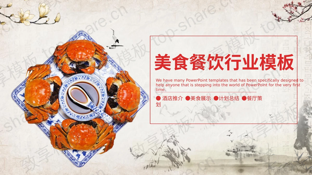 大闸蟹背景的古风美食主题PPT模板下载-致享TOP-SHARE