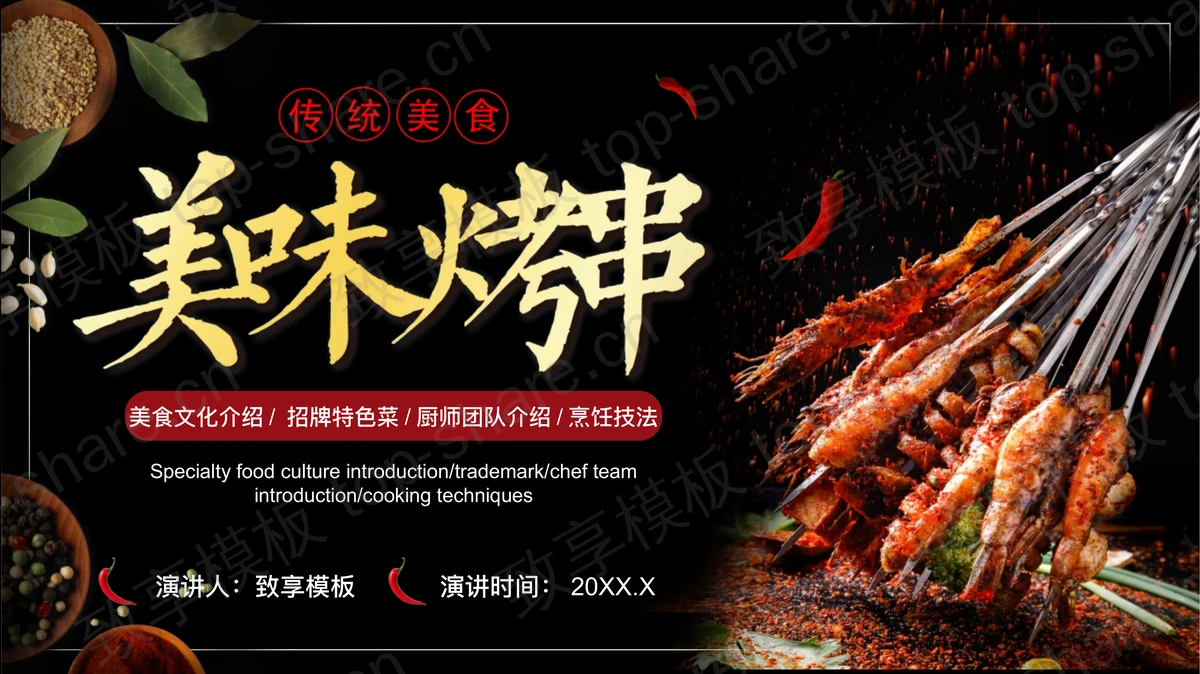 美味烤串宣传介绍PPT模板下载-致享TOP-SHARE