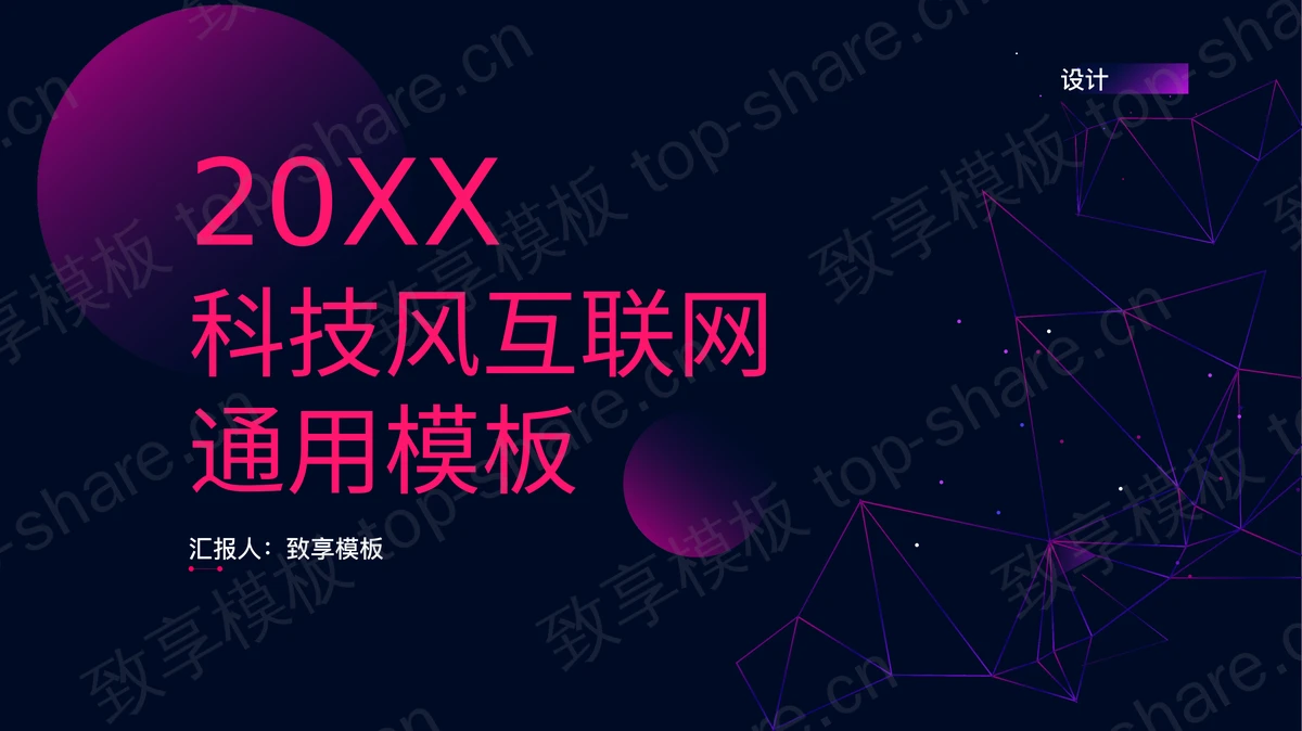 蓝紫科技风互联网行业通用PPT模板-致享TOP-SHARE