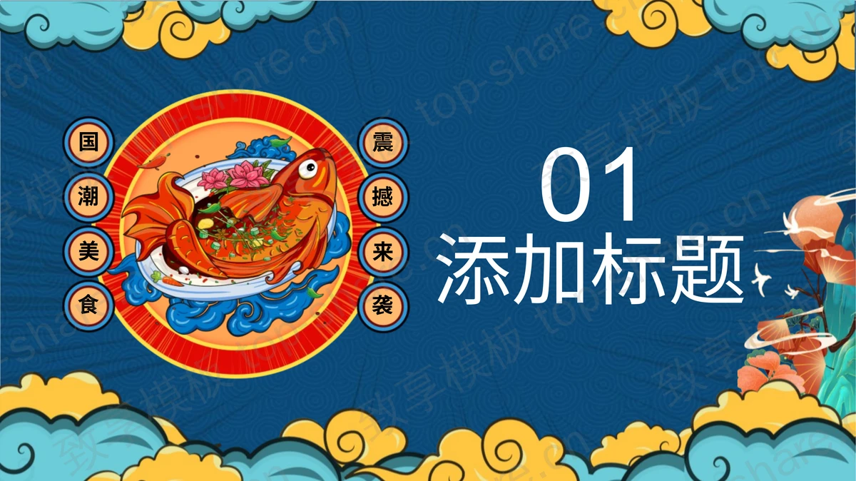 精美国潮风中华美食PPT模板下载-致享TOP-SHARE