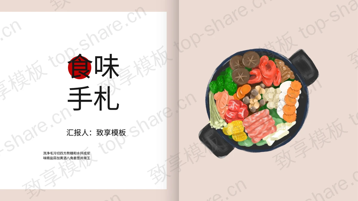 画册风“食味手札”主题PPT模板-致享TOP-SHARE