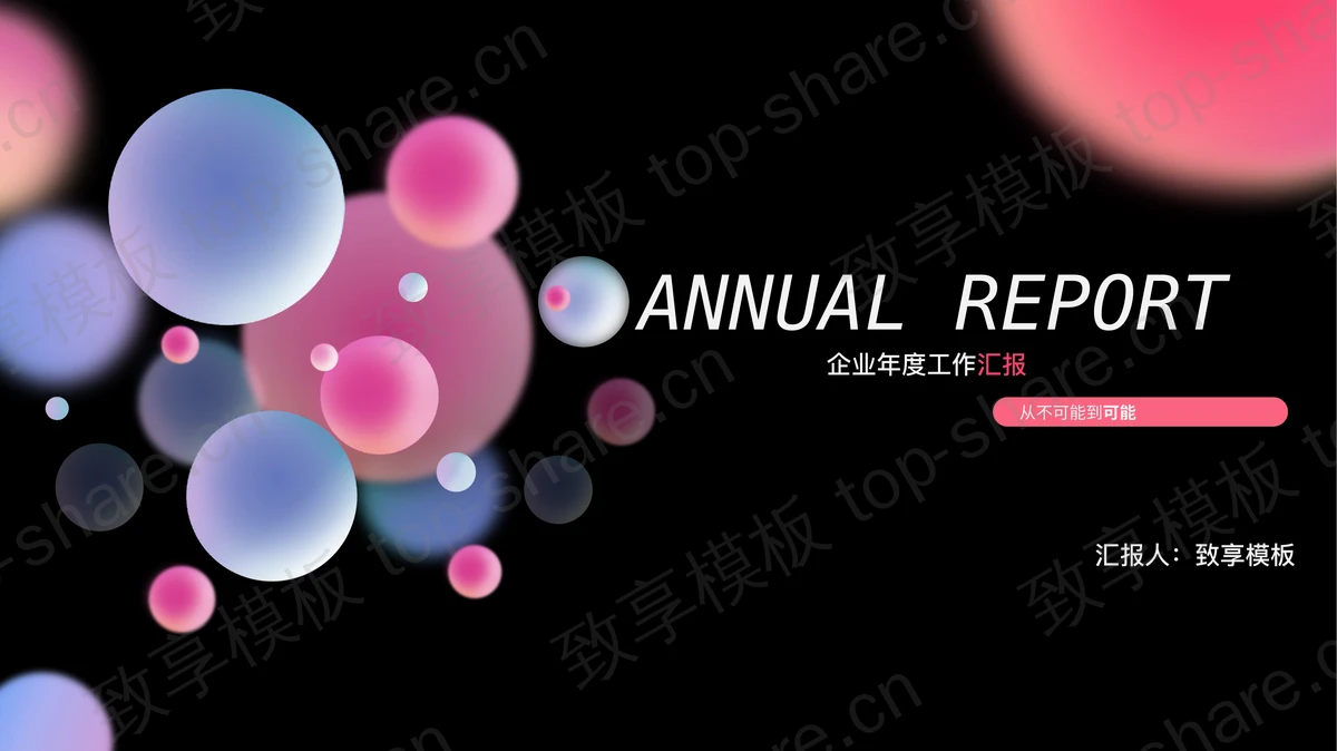 彩色圆点背景企业年度工作汇报PPT模板下载-致享TOP-SHARE