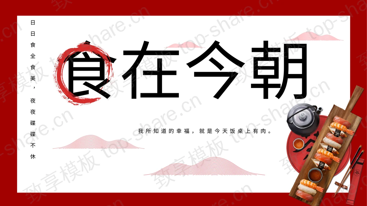 “食在今朝”餐饮主题PPT模板-致享TOP-SHARE