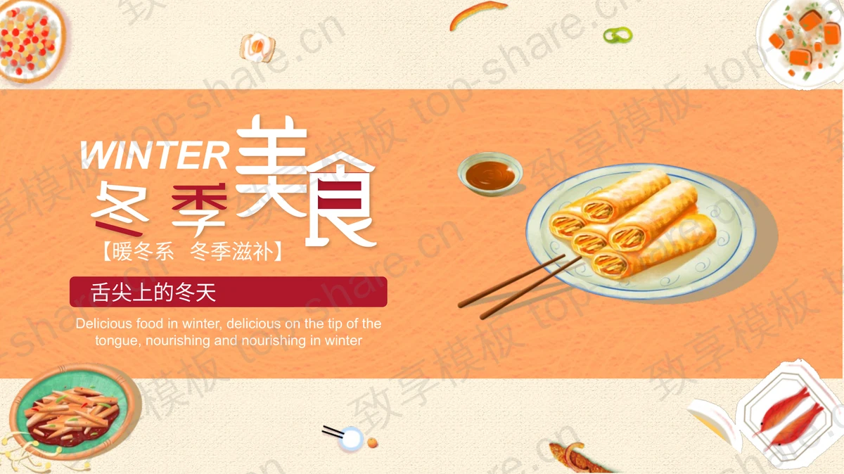 美味蛋卷背景的“冬季美食”主题PPT模板-致享TOP-SHARE