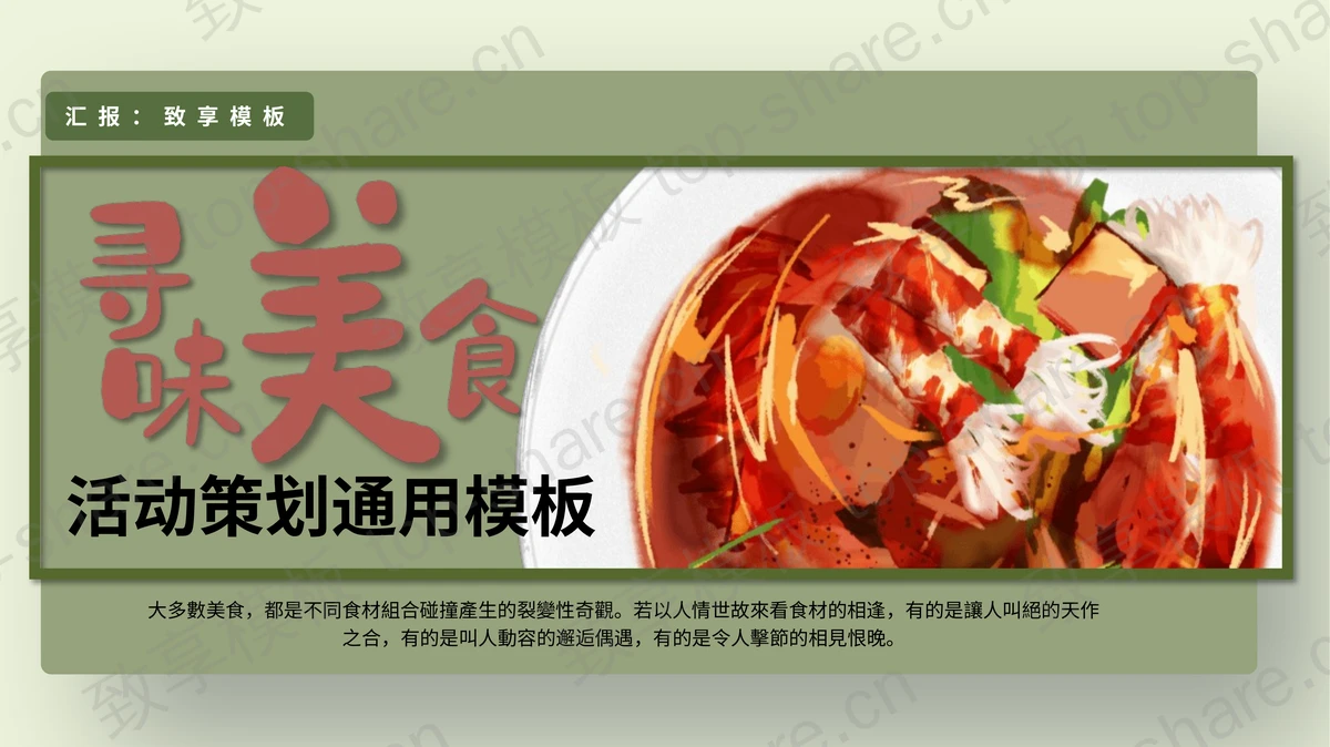 美味佳肴背景的“寻味美食”活动策划PPT模板-致享TOP-SHARE