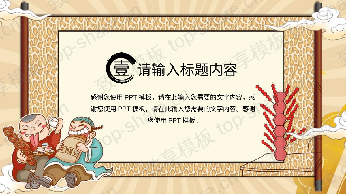 卡通国潮风“天津美食”PPT模板-致享TOP-SHARE